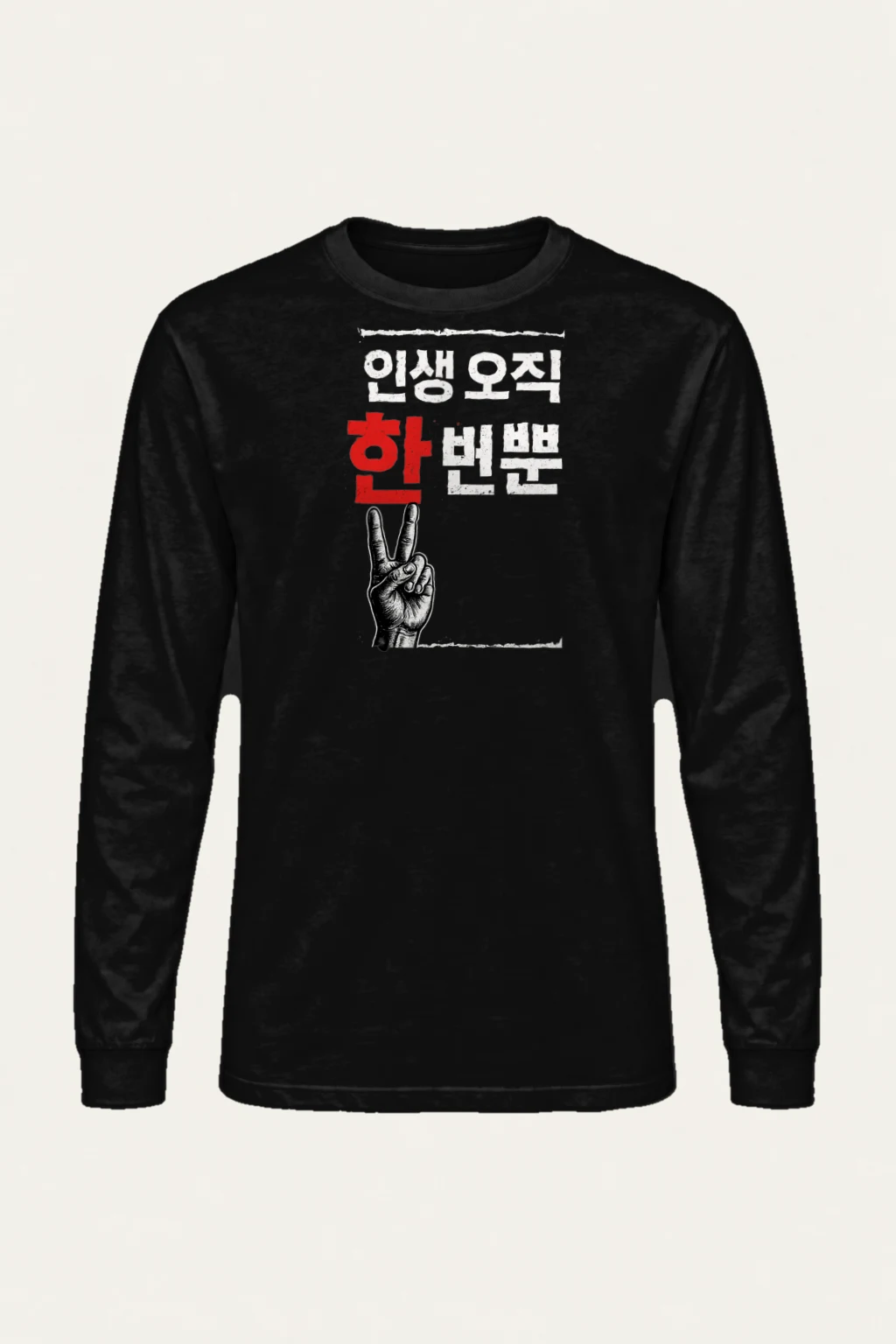 "한마음 한뜻" Unisex Longsleeve T-shirt | Gildan 2400
