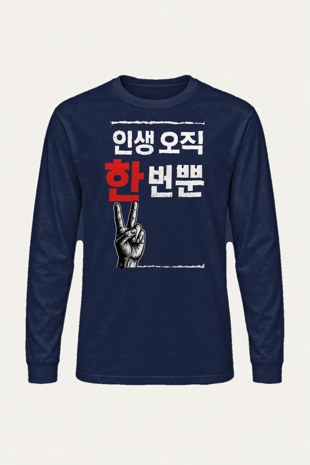 "한마음 한뜻" Unisex Longsleeve T-shirt | Gildan 2400