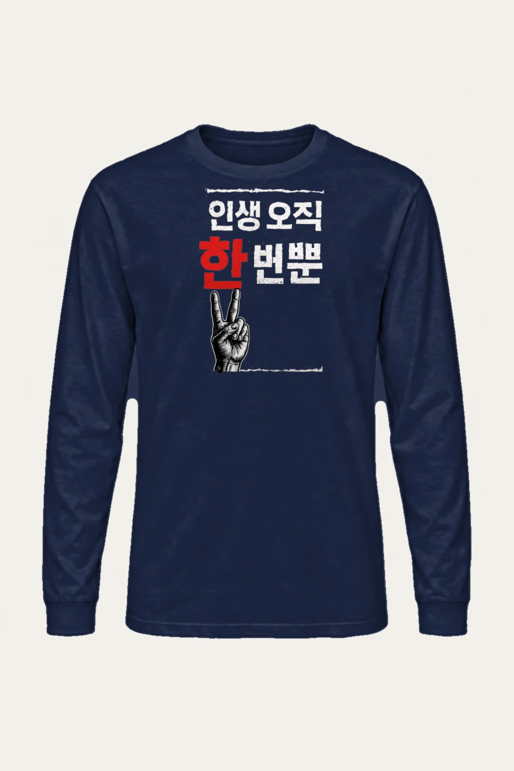 "한마음 한뜻" Unisex Longsleeve T-shirt | Gildan 2400