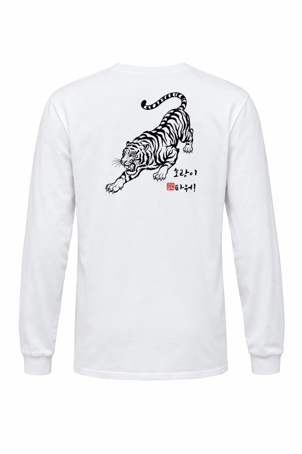 "호랑이 파워!" Unisex Longsleeve T-shirt | Gildan 2400