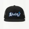 "Holz Hwaiting" 5 Panel Trucker Cap | Yupoong 6006