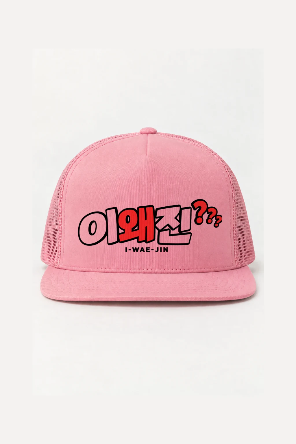 "I-Wae-Jin Cap" 5 Panel Trucker Cap | Yupoong 6006