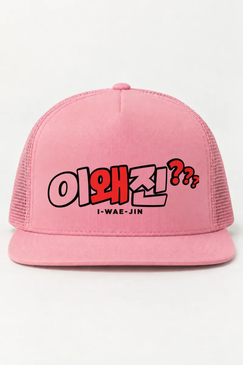 “I-Wae-Jin Cap” 5 Panel Trucker Cap | Yupoong 6006