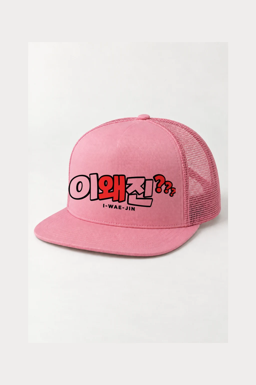 "I-Wae-Jin Cap" 5 Panel Trucker Cap | Yupoong 6006