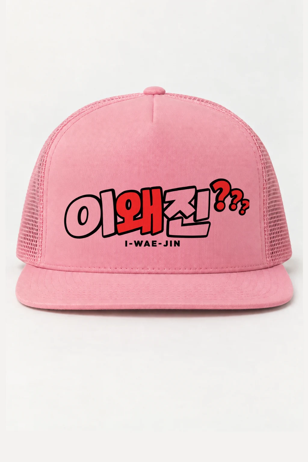"I-Wae-Jin Cap" 5 Panel Trucker Cap | Yupoong 6006