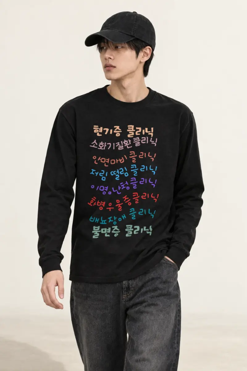 "Korean Clinic List" Unisex Longsleeve T-shirt | Gildan 2400