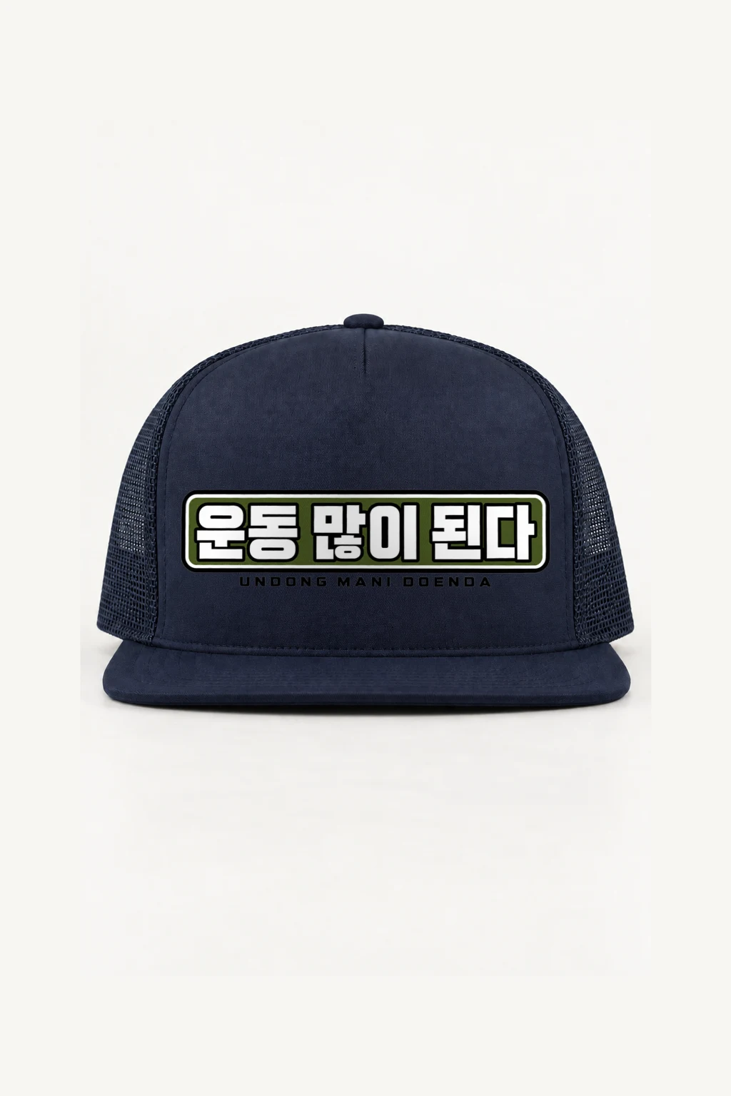 "Undong Mani Doenda" 5 Panel Trucker Cap | Yupoong 6006