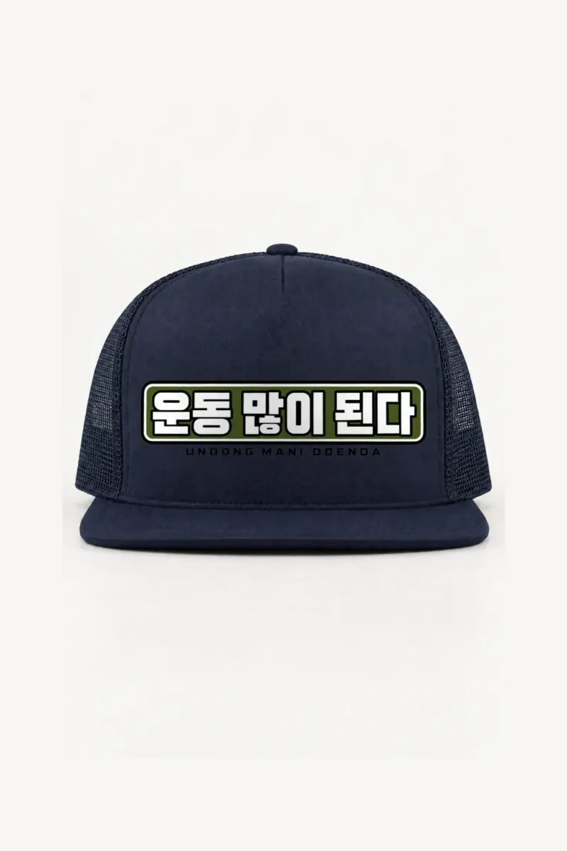 “Undong Mani Doenda” 5 Panel Trucker Cap | Yupoong 6006