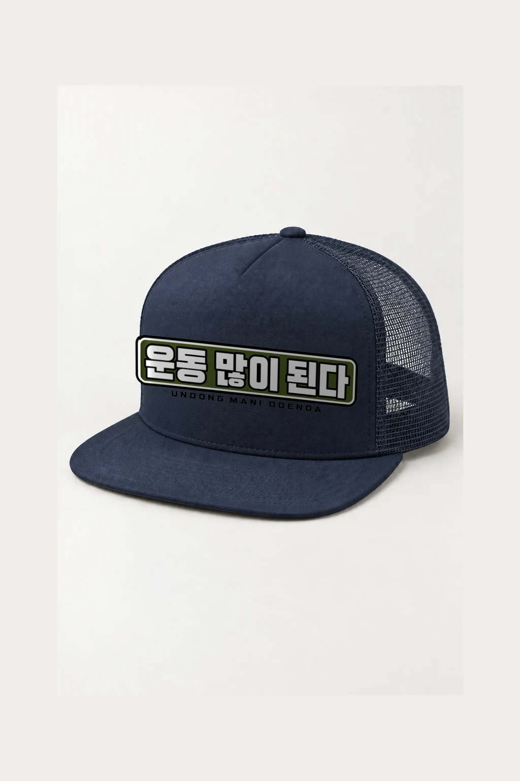 "Undong Mani Doenda" 5 Panel Trucker Cap | Yupoong 6006