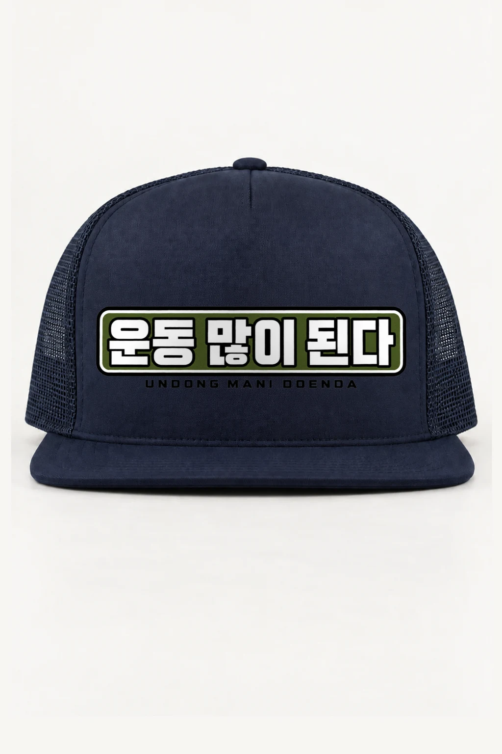 "Undong Mani Doenda" 5 Panel Trucker Cap | Yupoong 6006