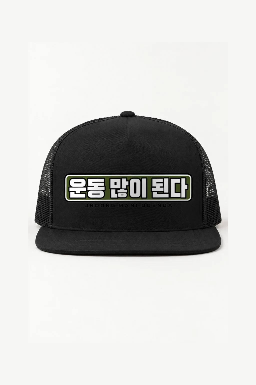 "Undong Mani Doenda" 5 Panel Trucker Cap | Yupoong 6006