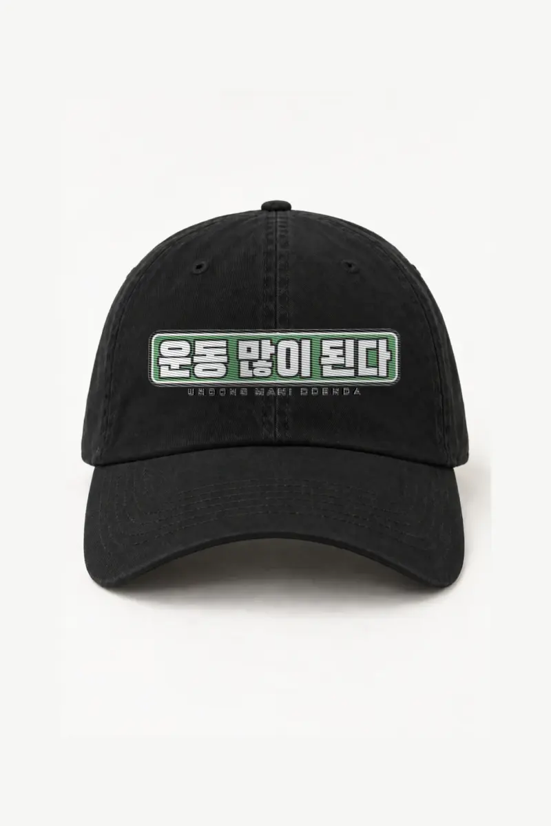 "Undong Mani Doenda" Classic Dad Hat · Embroidered | Yupoong 6245CM