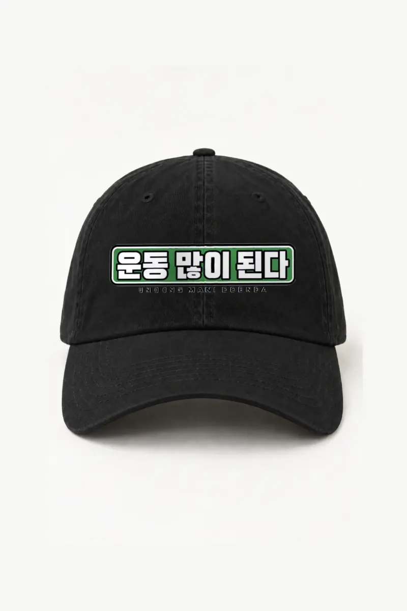 “Undong Mani Doenda” Classic Dad Hat · Embroidered | Yupoong 6245CM