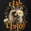 "Raccoon Daisy Bouquet" Heavyweight Unisex Crewneck T-shirt